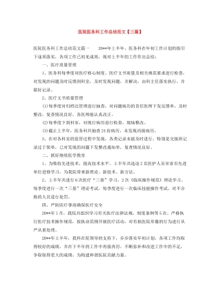 医院医务科工作总结范文【三篇】