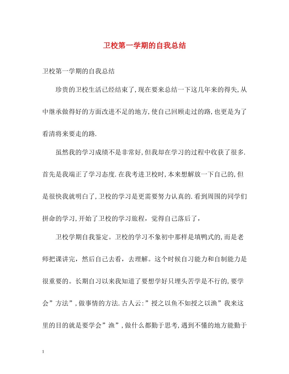 卫校第一学期的自我总结2_第1页