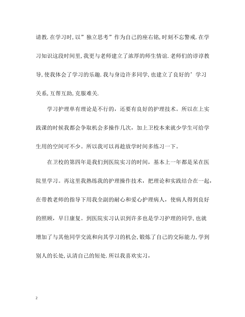 卫校第一学期的自我总结2_第2页