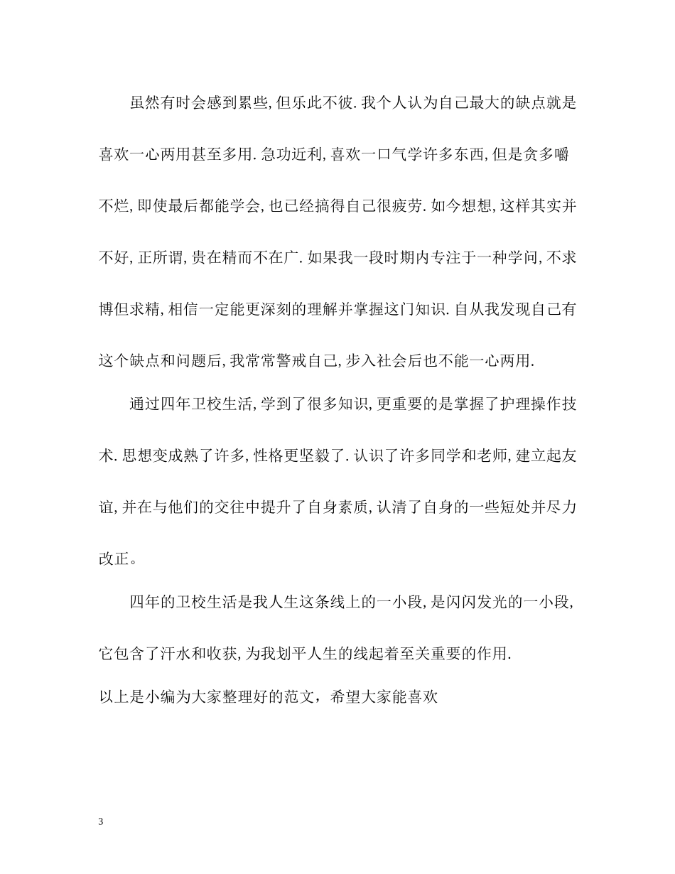 卫校第一学期的自我总结2_第3页