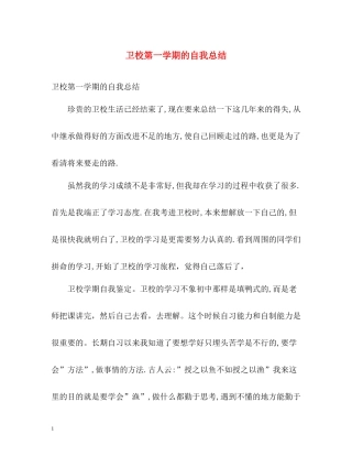 卫校第一学期的自我总结2