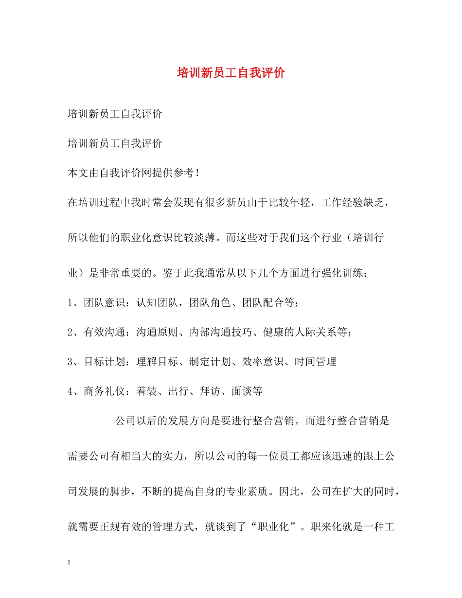 培训新员工自我评价_第1页