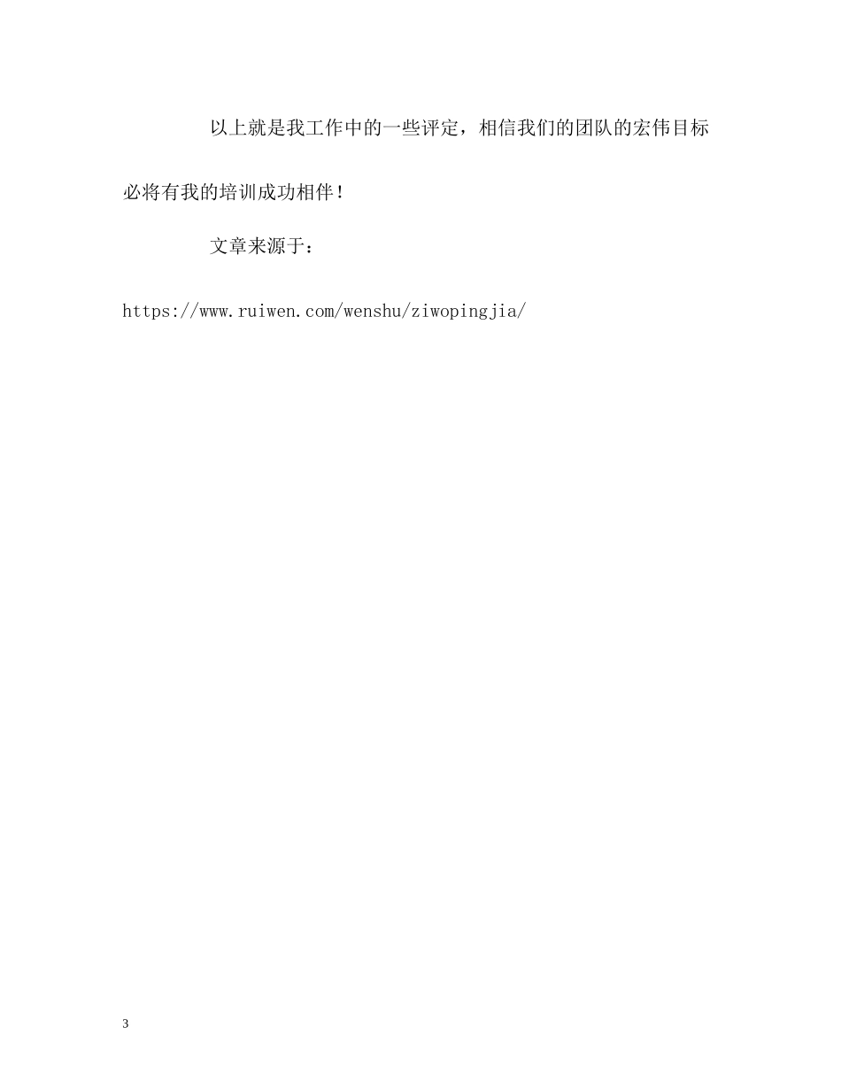 培训新员工自我评价_第3页