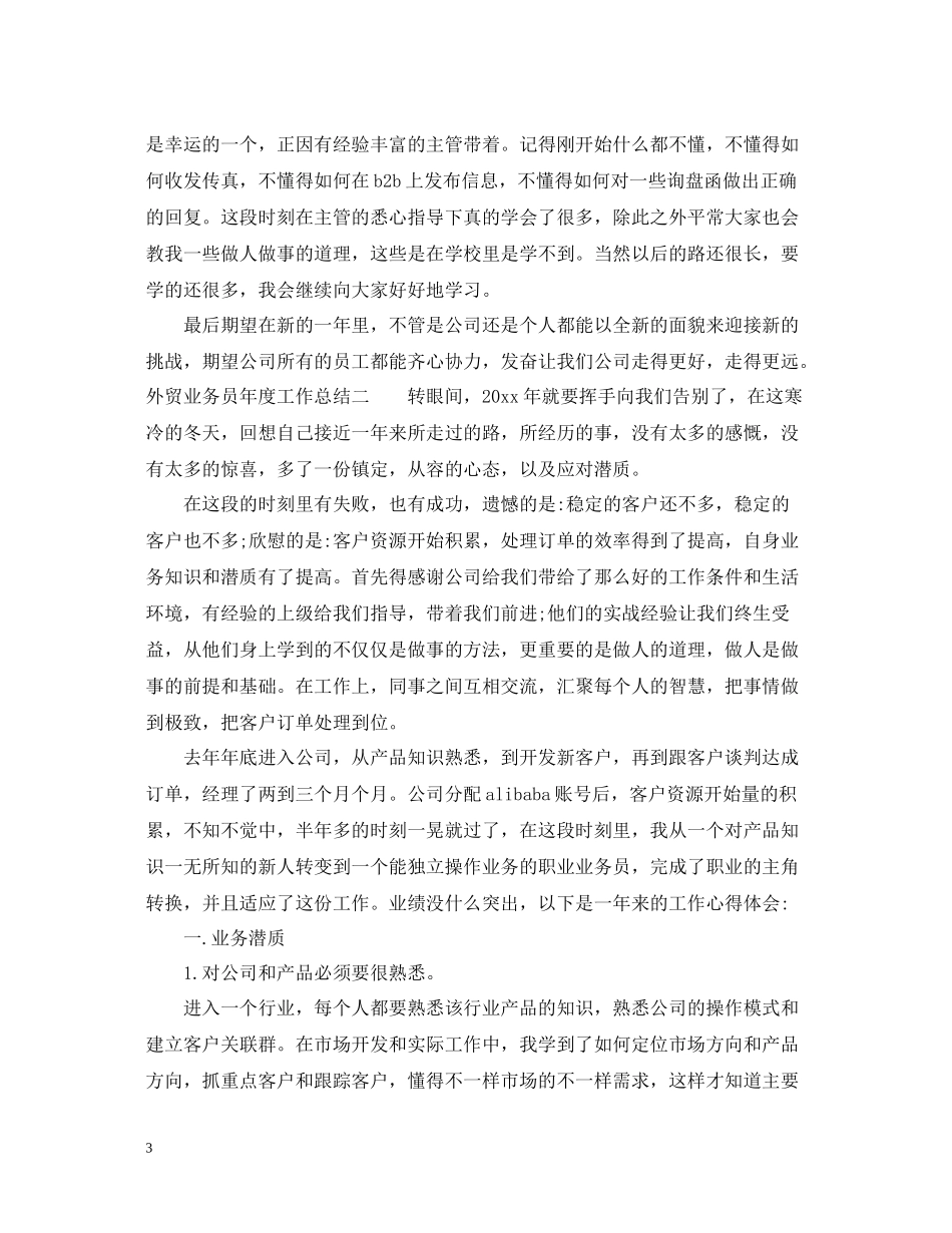 外贸业务员年度工作总结2_第3页