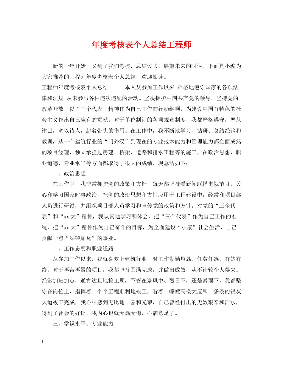 2020年度考核表个人总结工程师_第1页