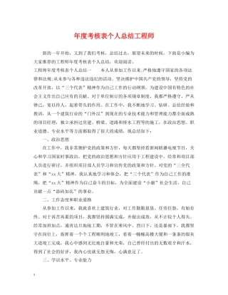 2020年度考核表个人总结工程师