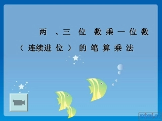两三位数乘一位数连续进位笔算方法