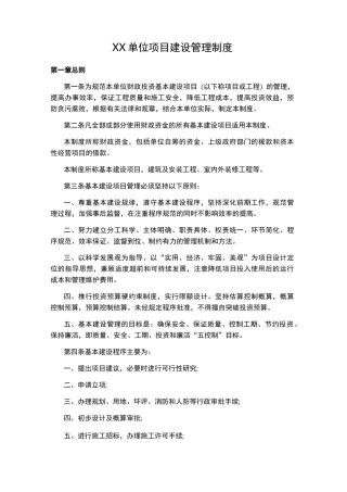 单位项目建设管理制度