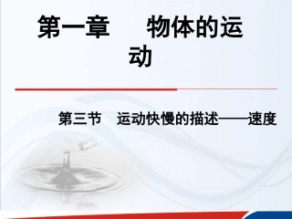 高一物理必修1第一章运动的描述第3节《运动快慢的描述——速度》