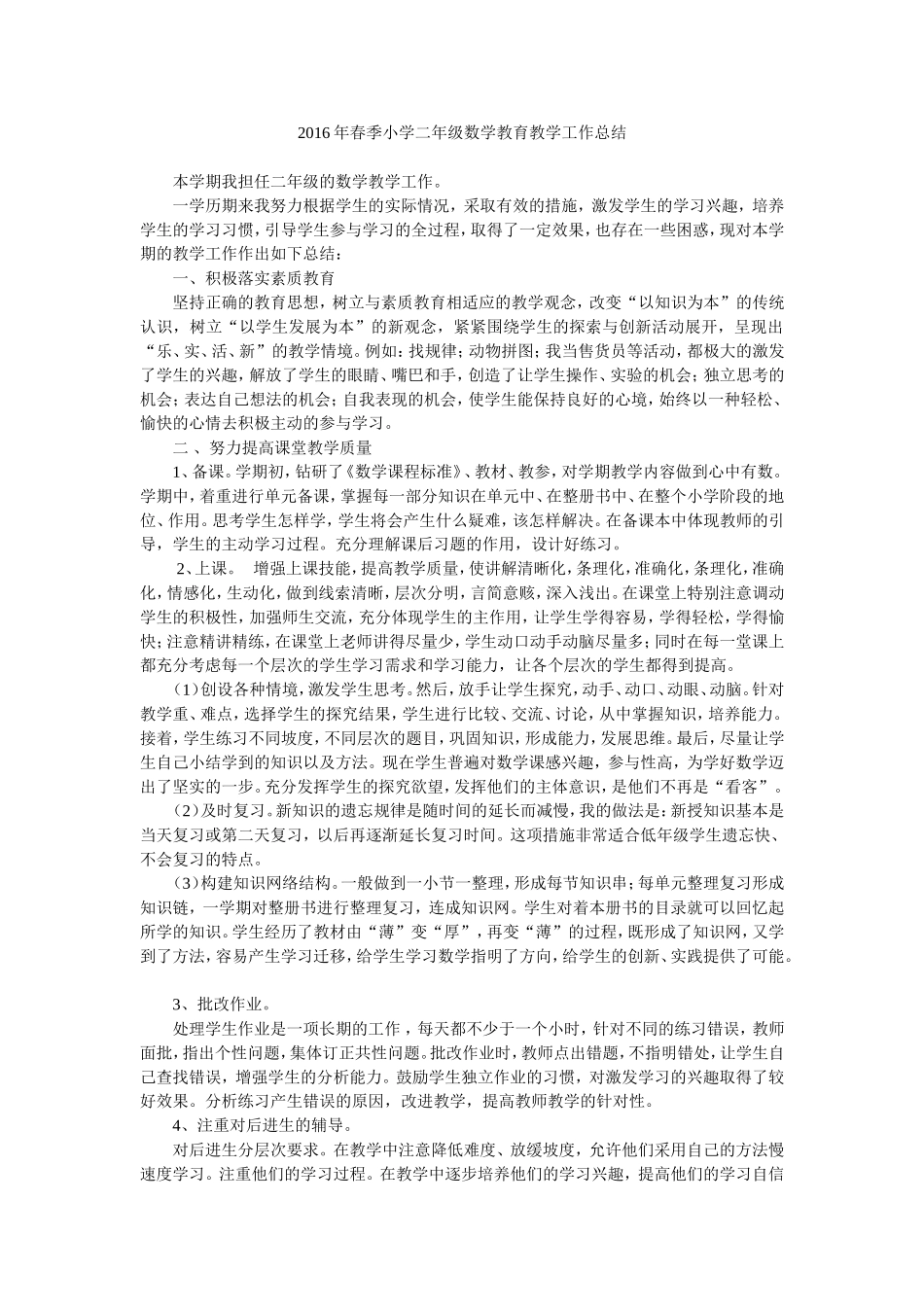 2016年春季小学二年级数学教育教学工作总结_第1页