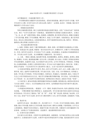 2016年春季小学二年级数学教育教学工作总结