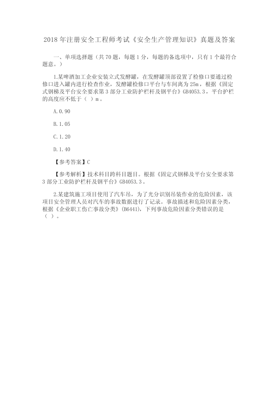 2018年注册安全工程师考试《安全生产管理知识》真题及答案 _第1页