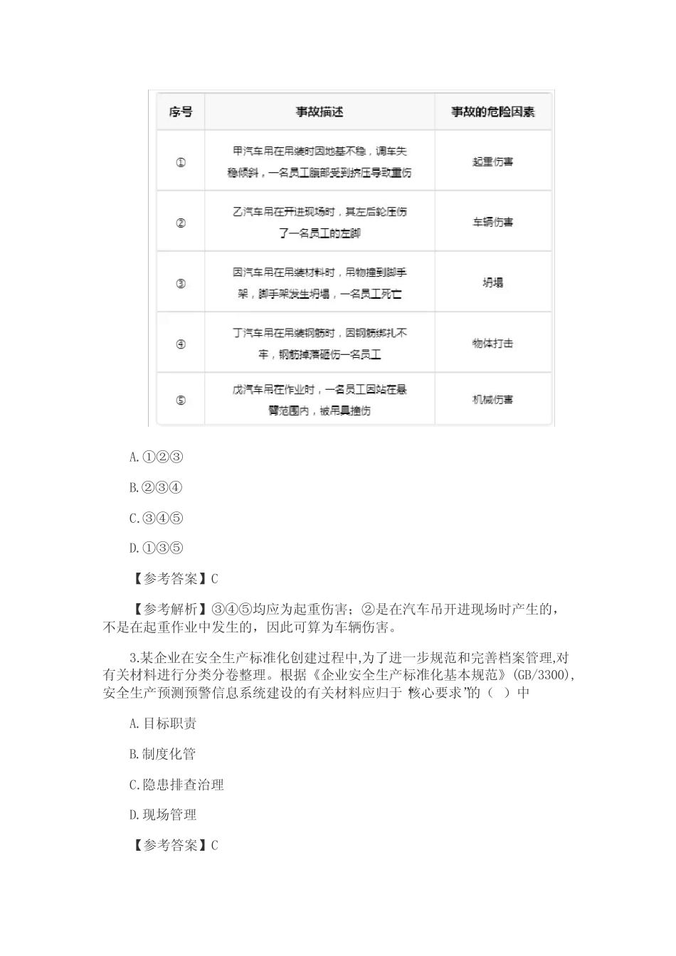2018年注册安全工程师考试《安全生产管理知识》真题及答案 _第2页