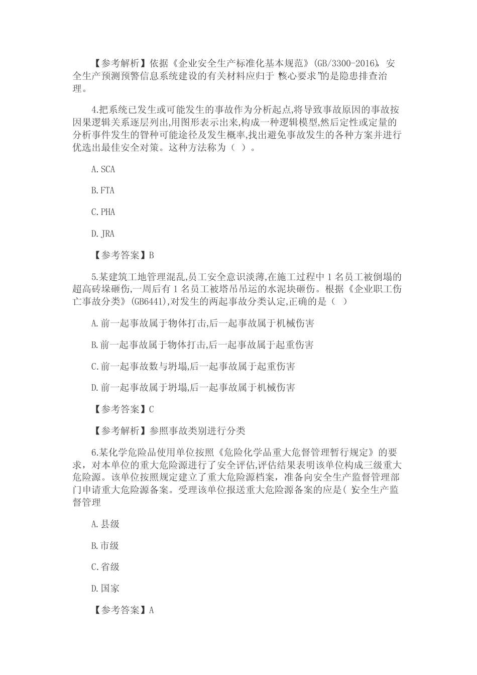 2018年注册安全工程师考试《安全生产管理知识》真题及答案 _第3页