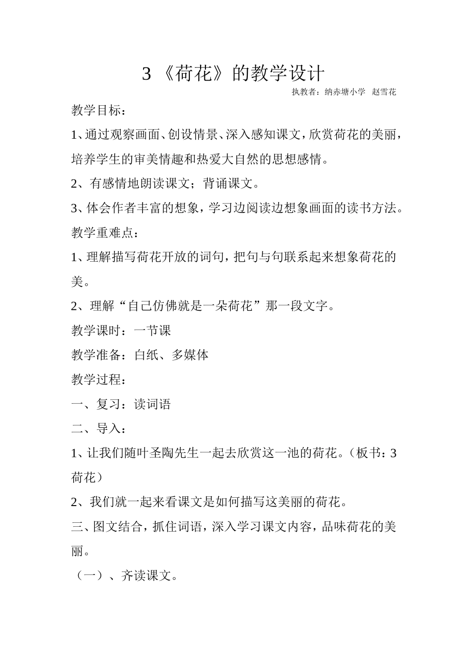 人教版三年级下册《荷花》教案_第1页