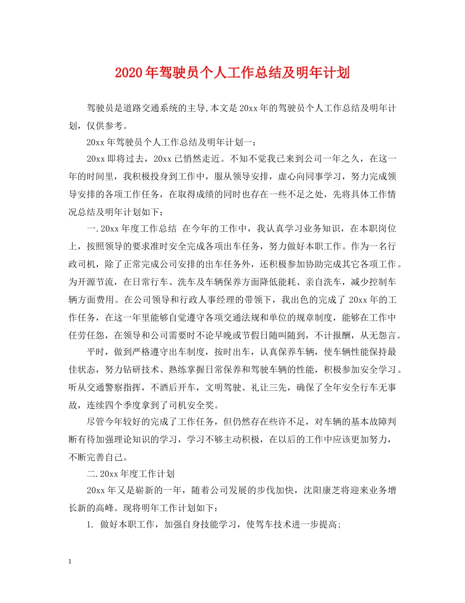 2020年驾驶员个人工作总结及明年计划 _第1页