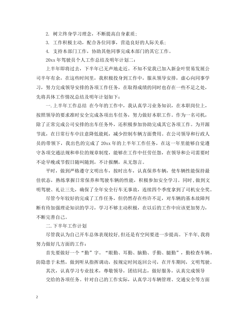 2020年驾驶员个人工作总结及明年计划 _第2页
