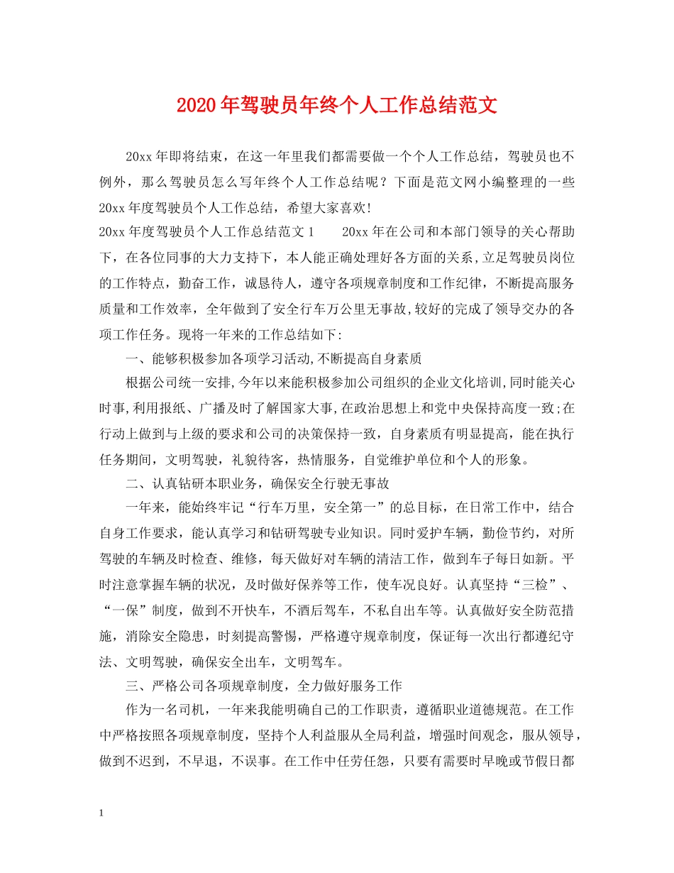 2020年驾驶员年终个人工作总结范文 _第1页