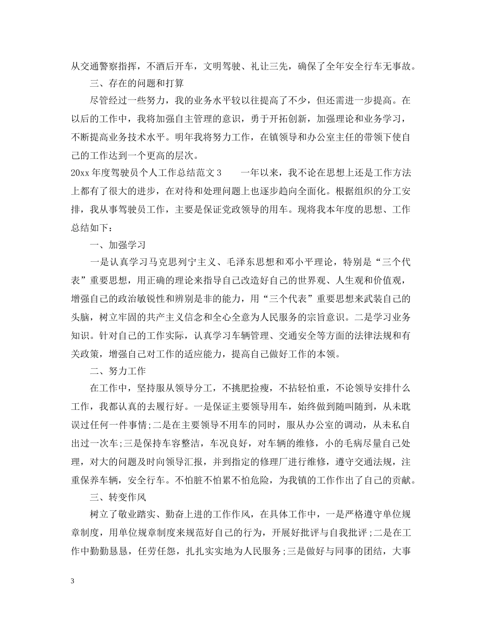 2020年驾驶员年终个人工作总结范文 _第3页