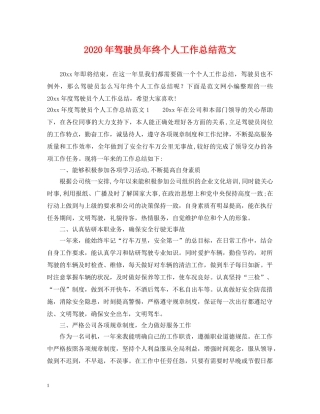 2020年驾驶员年终个人工作总结范文 