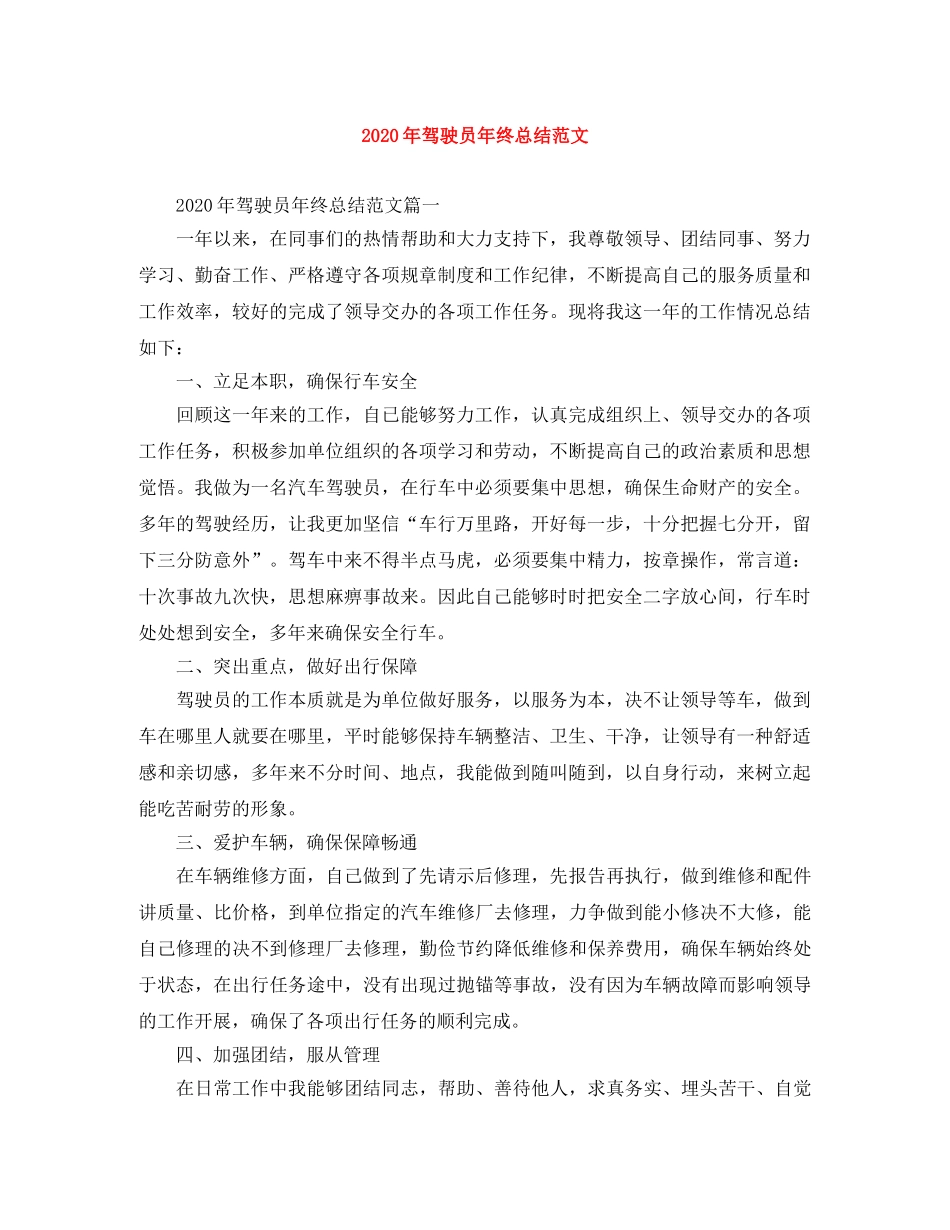 2020年驾驶员年终总结范文 _第1页