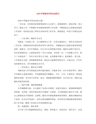 2020年驾驶员年终总结范文 
