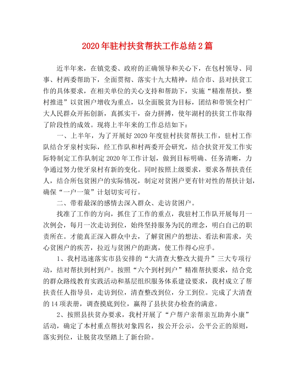 2020年驻村扶贫帮扶工作总结2篇 _第1页