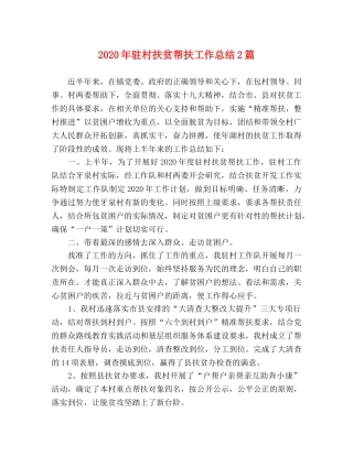 2020年驻村扶贫帮扶工作总结2篇 