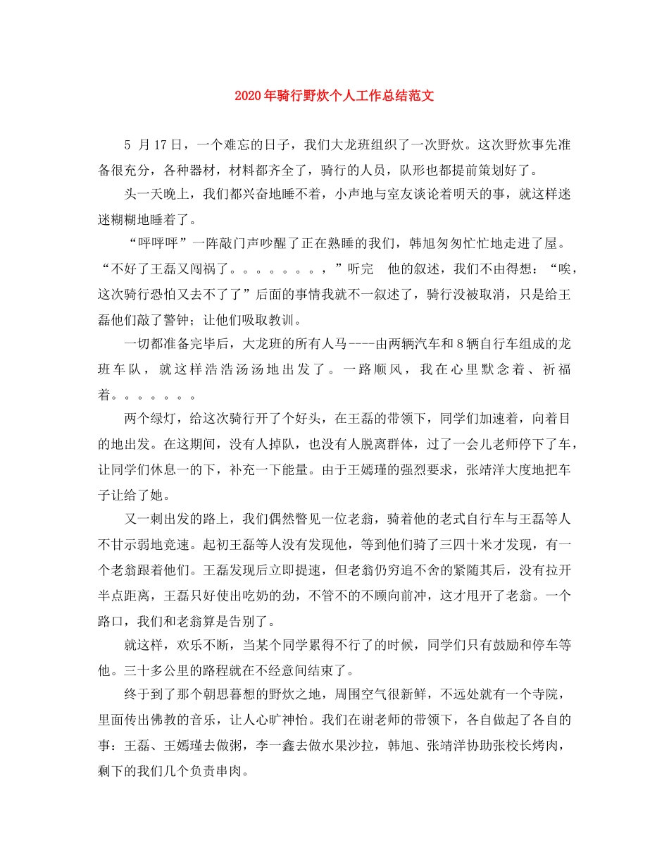 2020年骑行野炊个人工作总结范文 _第1页