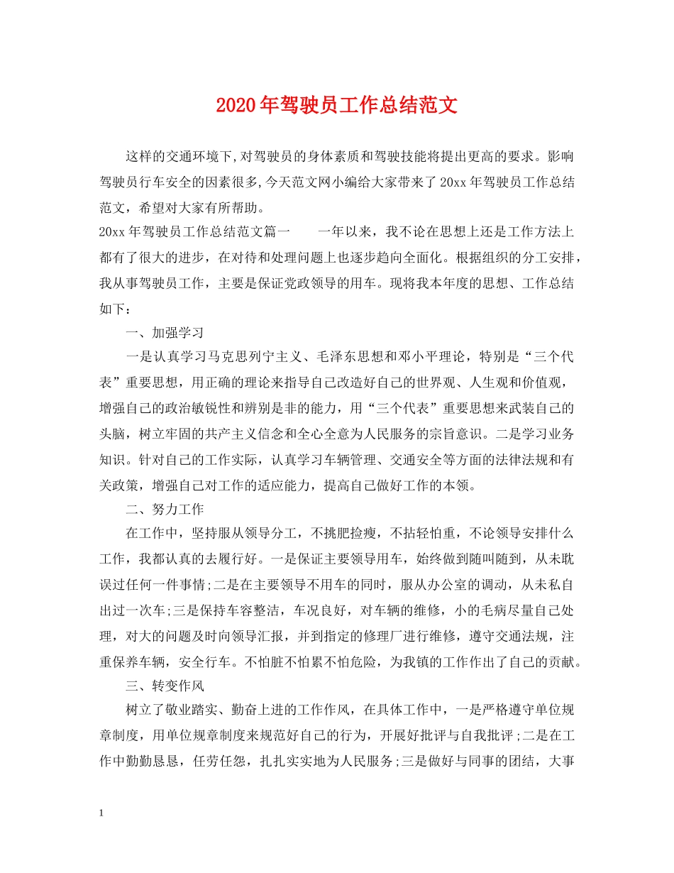 2020年驾驶员工作总结范文 _第1页