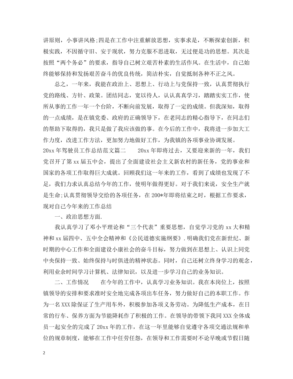 2020年驾驶员工作总结范文 _第2页