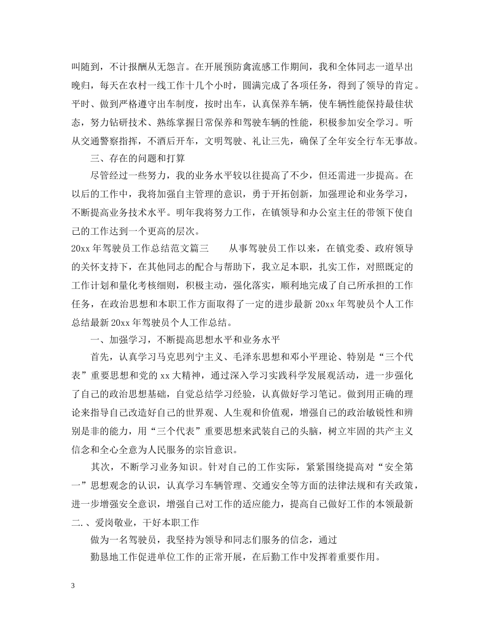 2020年驾驶员工作总结范文 _第3页