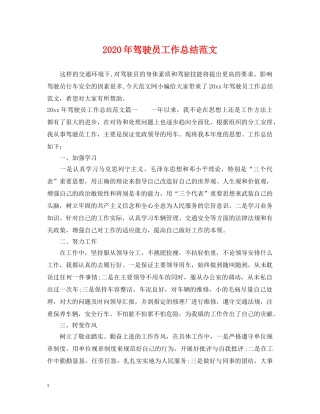 2020年驾驶员工作总结范文 