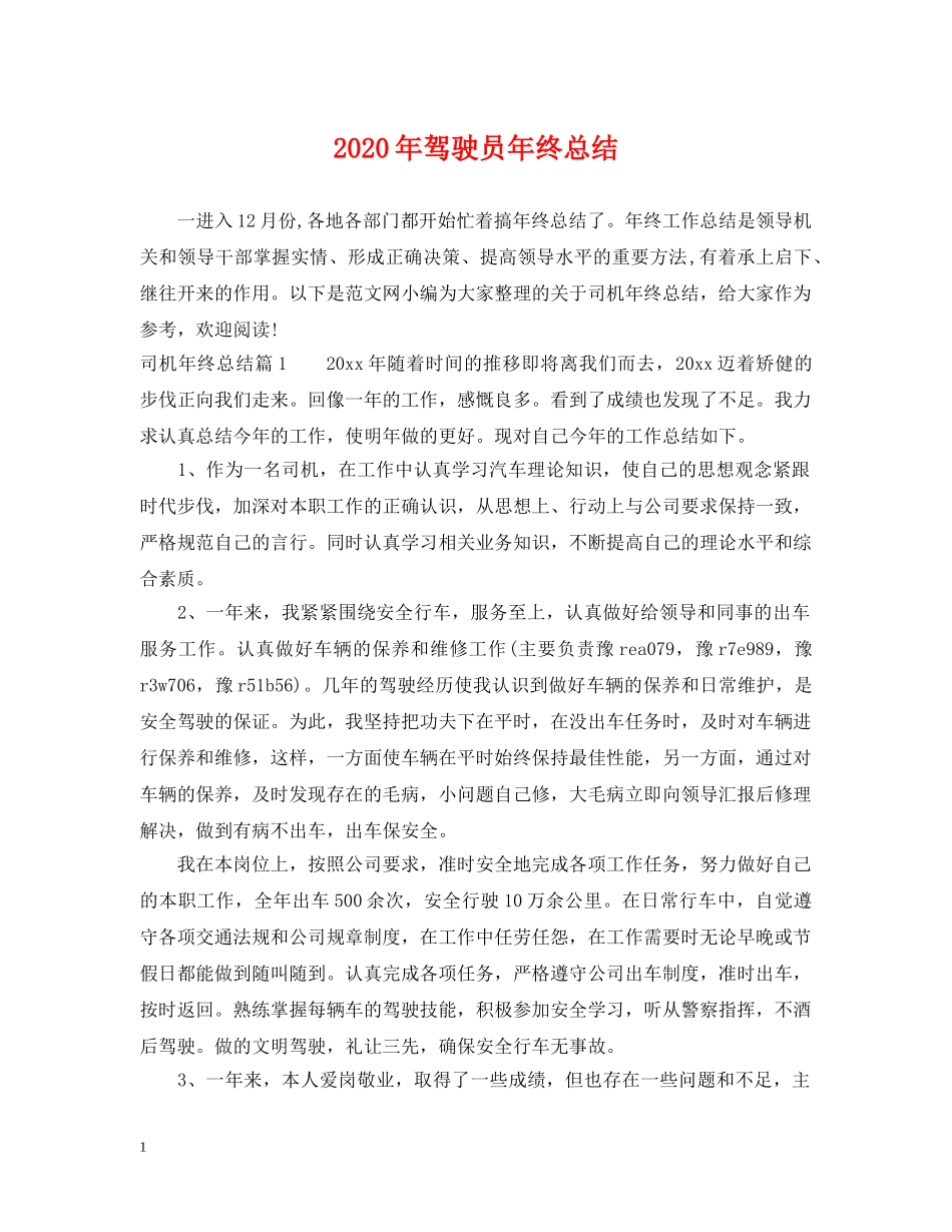 2020年驾驶员年终总结 _第1页