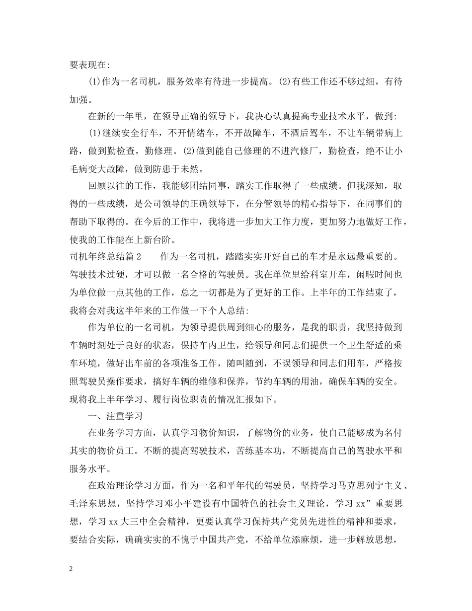 2020年驾驶员年终总结 _第2页