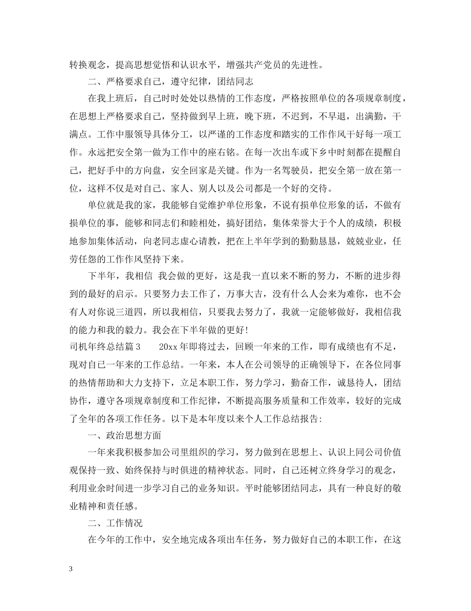 2020年驾驶员年终总结 _第3页