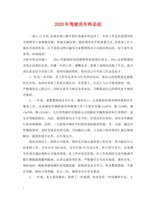 2020年驾驶员年终总结 