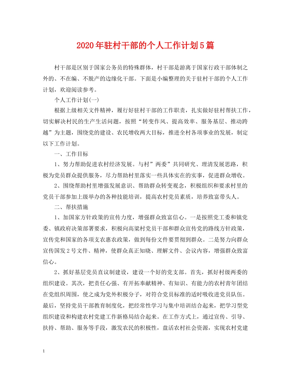2020年驻村干部的个人工作计划5篇 _第1页