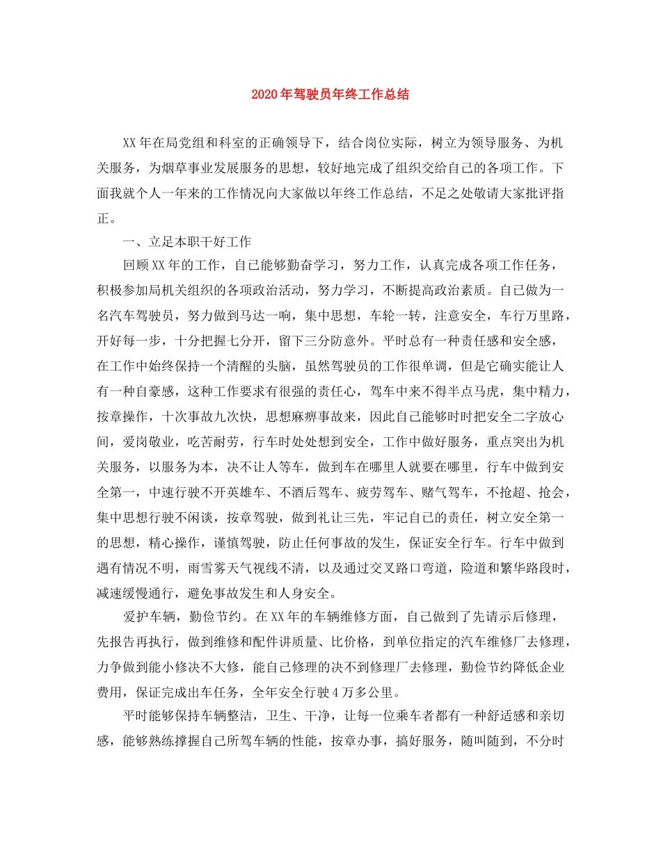 2020年驾驶员年终工作总结 _第1页