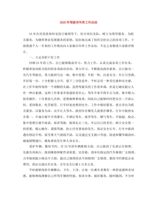 2020年驾驶员年终工作总结 
