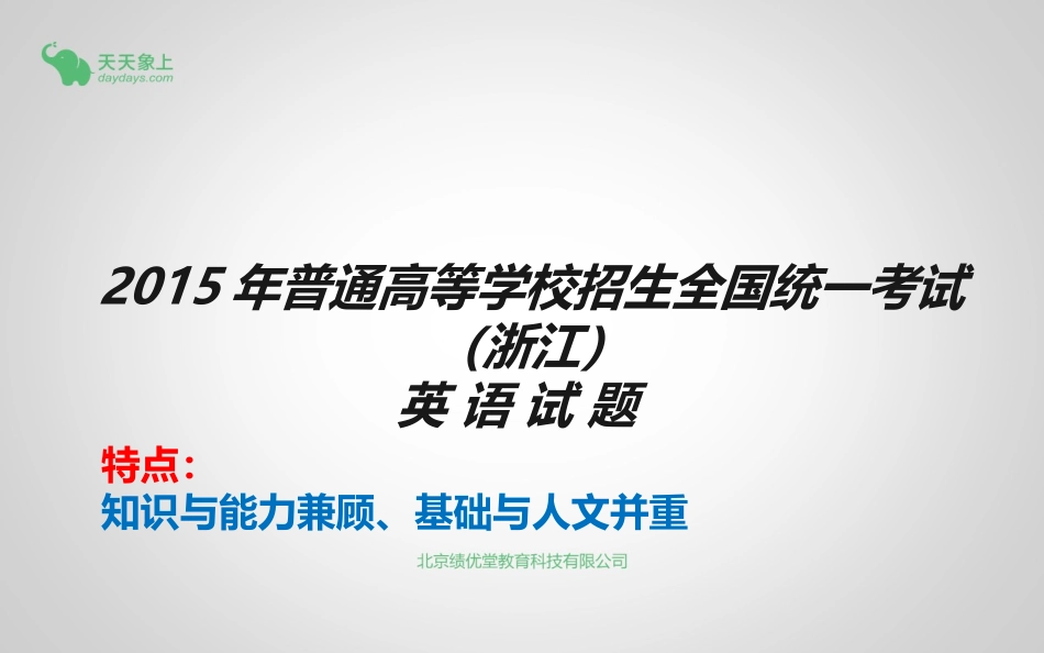 2015年浙江省高考题讲评_第1页