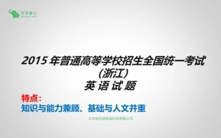 2015年浙江省高考题讲评