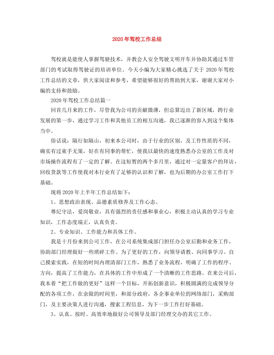 2020年驾校工作总结 _第1页