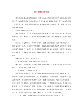 2020年驾校工作总结 