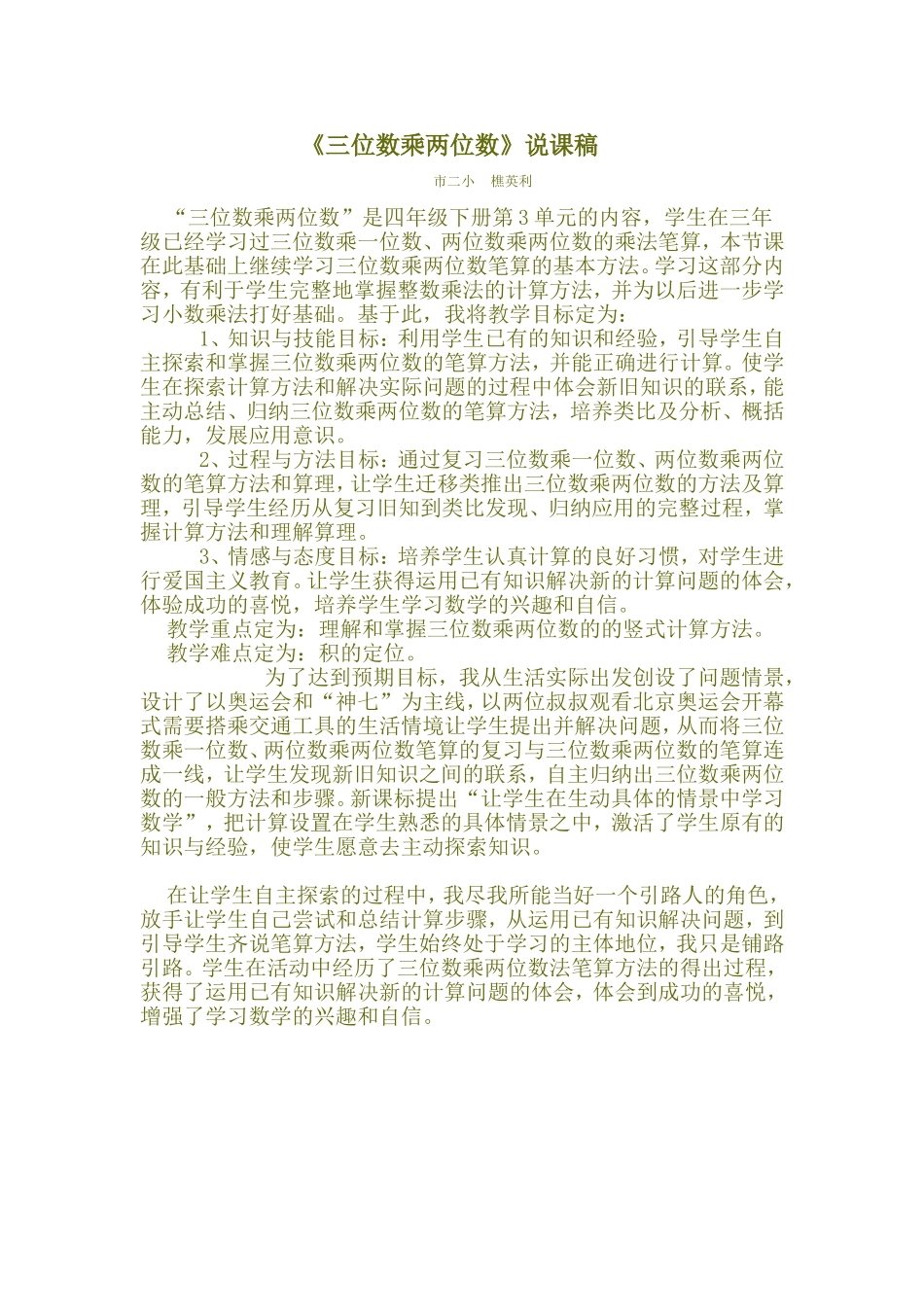 三位数乘两位数的笔算乘法说课稿 (2)_第1页