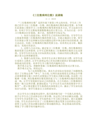 三位数乘两位数的笔算乘法说课稿 (2)