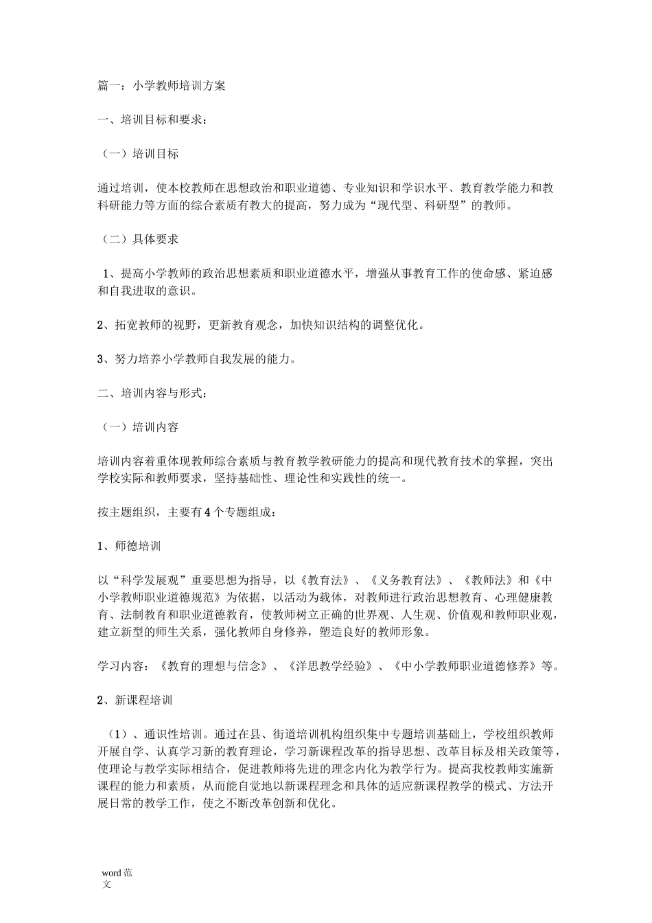 小学教师培训与方案_第1页