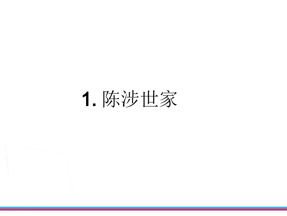 《陈涉世家课件_第1页
