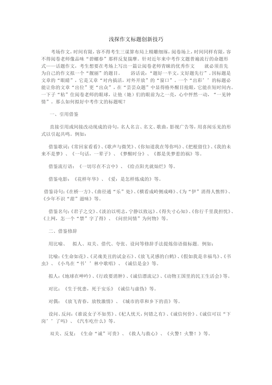 浅探作文标题创新技巧_第1页