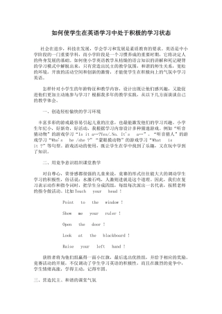 如何使学生在英语学习中处于积极的学习状态